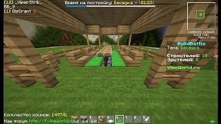VimeWorld:Играю с другом в build battle