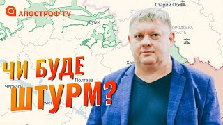 НАСТУП РФ НА СУМИ: для чого рф залякують регіон та чому не піде в атаку