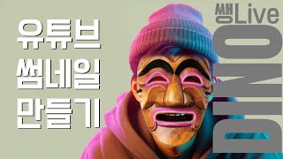 [디노 LIVE] 유튜브 썸네일 관련 실시간 제작  팁 &amp; 소통