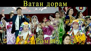 Ватан дорам, Бехтарин суруд, Ромиш | I am home, The best song, Romish 2019