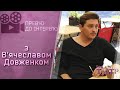 В'ячеслав Довженко у ProТеатр: прев'ю до інтерв'ю