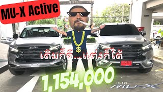 MU-X Active เปรียบเทียบ เดิมก็ดี..แต่งก็โดน…#isuzu #ppv #รถยนต์