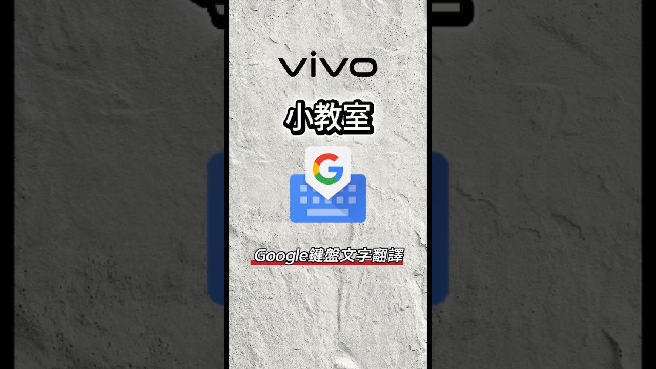 真的很多人不知道!Google鍵盤也有內建文字翻譯功能!|Gboard文字語言翻譯|vivo小教室 縮圖