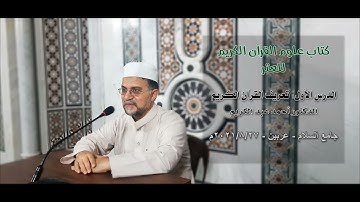 (١) علوم القرآن الكريم للعتر - تعريف القرآن الكريم - د أحمد عبد الكريم- جامع السلام - عربين٢٧-٨-٢٠٢١