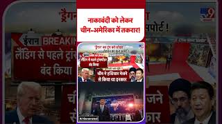 China On Iran America War: नाकाबंदी को लेकर चीन-अमेरिका में तकरार!  | Trump | Xi Jinping | Mojtaba