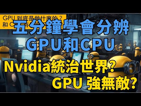 GPU是在做什麼的？GPU跟CPU有什麼不一樣？《五分鐘關鍵字》