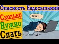 Страшная опасность НЕДОСЫПАНИЯ ! Сколько нужно Спать ?