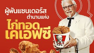 ผู้พันแซนเดอร์ส ชายชราผู้สร้างอาณาจักรไก่ทอด “KFC“ | Q-VOB