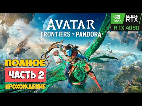 Аватар: Рубежи Пандоры #2 - Avatar: Frontiers of Pandora - Прохождение #2