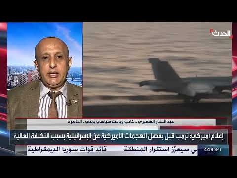 محلل: اتفاق وقف النار بين أميركا ومليشيا الحوثي هش ولن يصمد طويلا