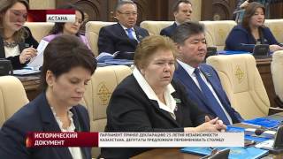 Депутаты предложили переименовать столицу(, 2016-11-24T10:52:42.000Z)