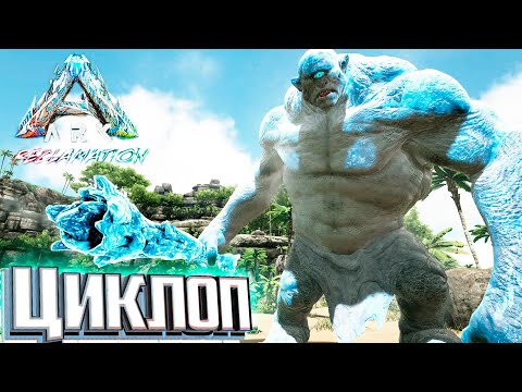 Видео: Огромный Ледяной ЦИКЛОП - ARK Reclamation Прохождение #5