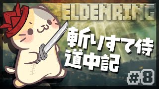 【ELDENRING】#8 城とか うろうろしながら🍣【エルデンリング/むぅたま VTuber】