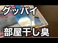 部屋干し臭にお困りの方へ　粉洗剤最強説