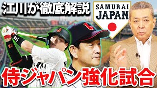 【侍JAPANついに始動】WBCに向けて江川卓が分析！注目の侍JAPANの試合を振り返る！第二先発の難しさとは！？