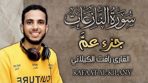 سورة النازعات| جزء عم | القارئ رأفت الكيلاني