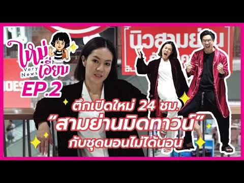 ใหม่เอี่ยม EP.2 บุกตึกเปิดใหม่ยามวิกาล “สามย่านมิตรทาวน์”