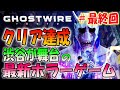 最終回【ゴーストワイヤー東京】バイオハザードを作った人の最新ホラーゲーム＃６【Ghostwire: Tokyo】