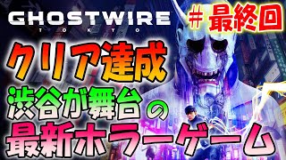 最終回【ゴーストワイヤー東京】バイオハザードを作った人の最新ホラーゲーム＃６【Ghostwire: Tokyo】