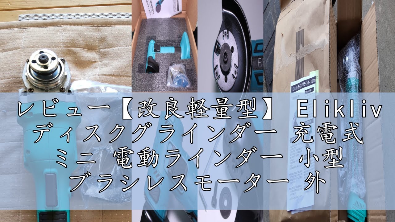 レビュー【改良軽量型】 Elikliv ディスクグラインダー 充電式 ミニ