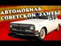 ГАЗ 24 ВОЛГА – АВТО СОВЕТСКОЙ ЭЛИТЫ | Обзор, Ретро Тест-Драйв, История Создания | Pro Автомобили