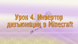 Урок 4. Инвертор дизъюнкции (NOR) в Minecraft Урок 4. Инвертор дизъюнкции (NOR) в Minecraft