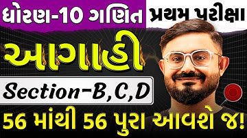 આગાહી બેચ | Std 10 Maths Section B,C,D Most IMP | Dhoran 10 Ganit Revision | Pratham Pariksha 2025