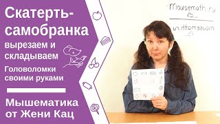 Скатерть самобранка - вырезаем из бумаги головоломку и складываем. Детям 6 лет и старше