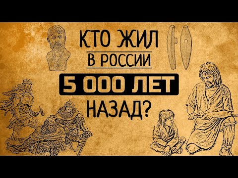 Кто жил на территории России 5 000 лет назад?