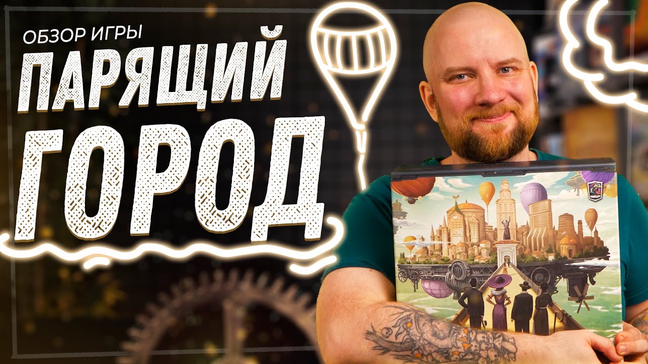 Парящий Город - Обзор настольной игры