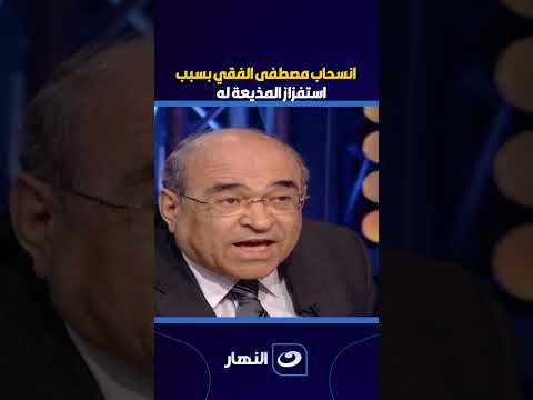 انسحاب مصطفى الفقي بسبب استفزاز المذيعة له 