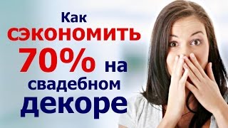 Как сэкономить 70% на свадебном декоре? Лайфхак