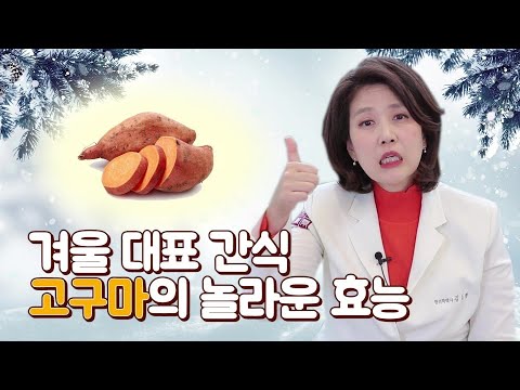 겨울 대표 간식! 고구마의 놀라운 효능을 알려드립니다!