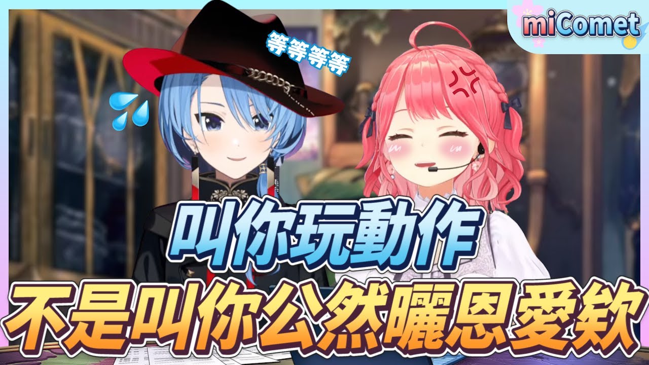 【miComet】我叫你玩動作　不是叫你直接在九萬觀眾面前突破商業【櫻巫女／星街彗星】