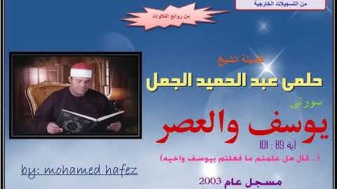 الشيخ حلمى الجمل    سورة يوسف 2003
