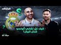 هل تغير شكل ريال مدريد مع ألونسو وهل تراجع برشلونة جواب بالأرقام سوالف كرة مع سامر جرادات mp3
