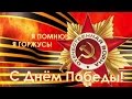 Елхот абон. Я помню! Я горжусь! С ДНЕМ ПОБЕДЫ!