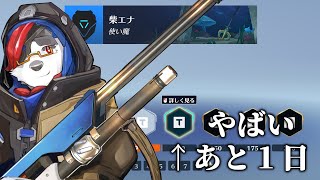 柴エナの余裕こいていろんなことしてたらまたバトルパス間に合わない追い込み配信