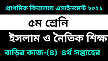 Class Five Islam Shikkha Assignment-4 Solution 2021 |4th Week Assignment |৫ম শ্রেনির ইসলাম শিক্ষা-৪