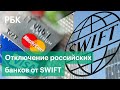 ЕС и США «парализуют» активы ЦБ отключив Россию от SWIFT на фоне начала военной операции на Украине