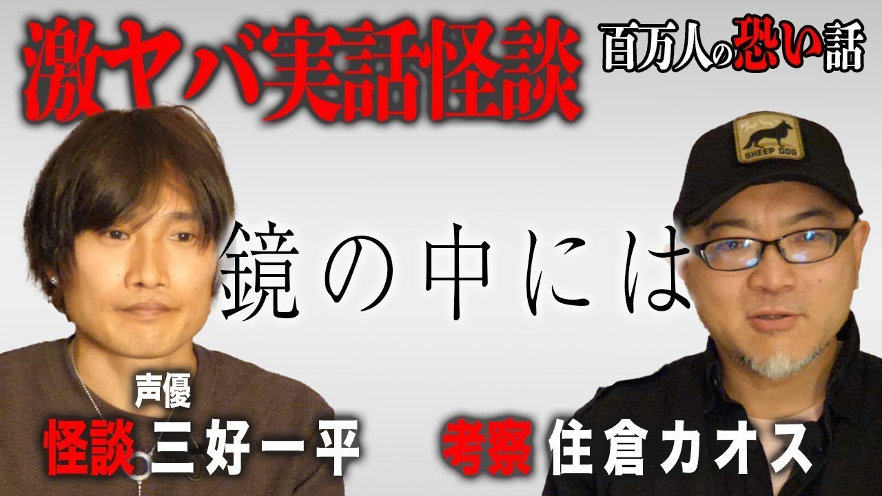 【激ヤバ実話怪談】声優/三好一平の怪談「鏡の中には」【安眠/睡眠導入/作業用】