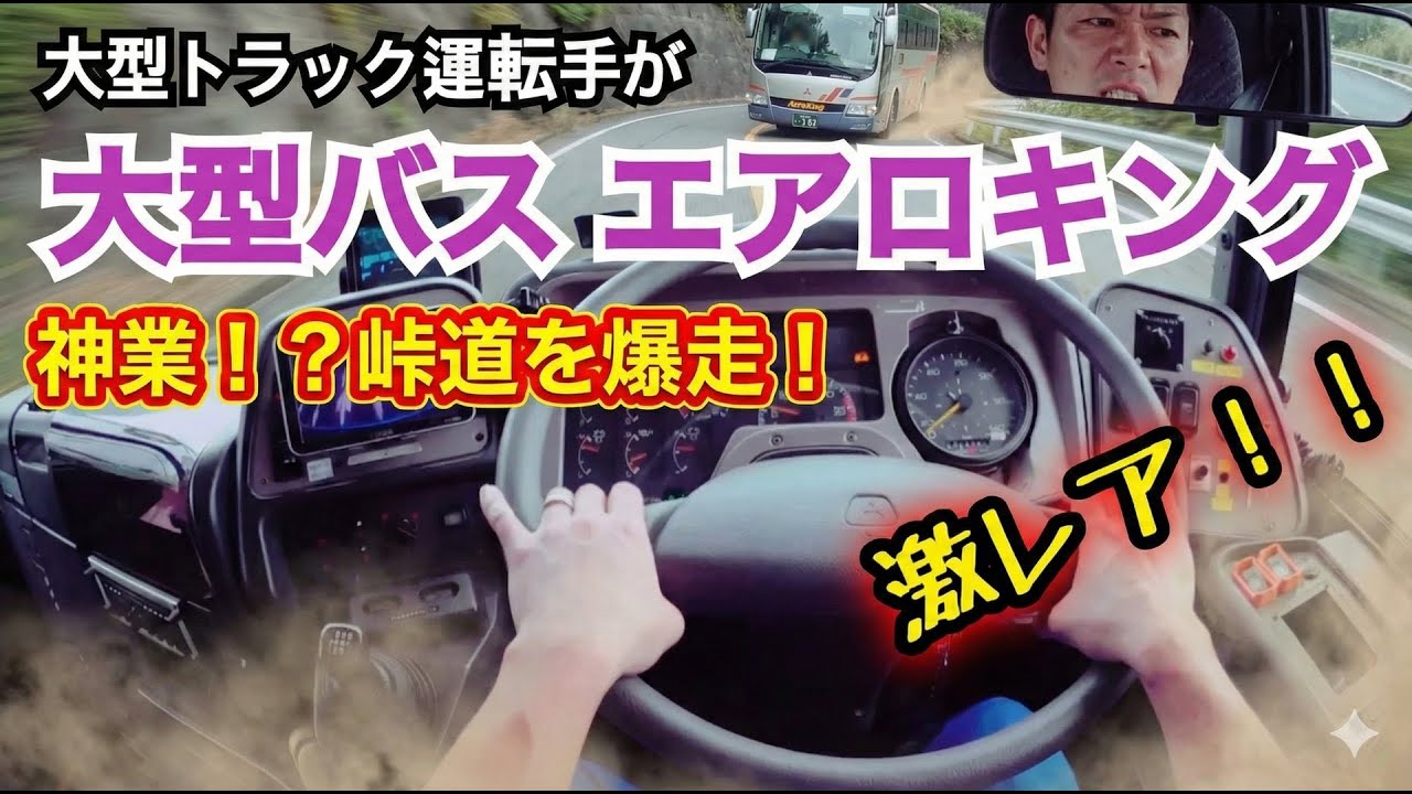 Heavy duty truck Driver test drive impressions of Tour bus Aero King!