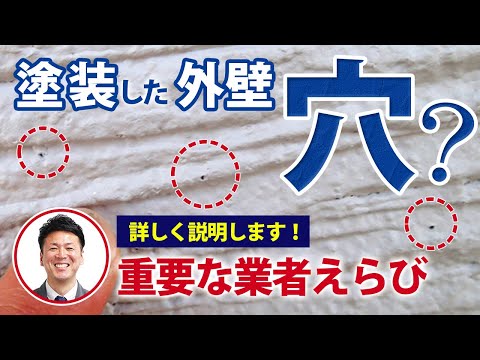 【ピンホール】外壁塗装でできる気泡の正体とは【プロが解説！街の外壁塗装やさん】