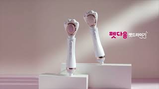 반려동물 맞춤형 드라이로 쉽고 빠르게! 펫다움 펫드라이기