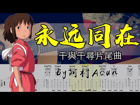 永远同在 千与千寻 - Joe Hisashi