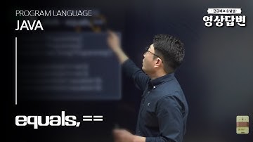 [Q&A] 영상답변 | JAVA - equals, ==