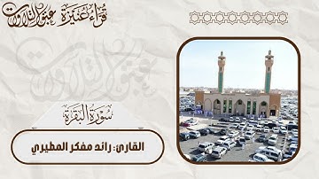 القارئ: رائد مفكر المطيري | ما تيسّر من سورة البقرة | #عبق #التلاوات #عنيزة