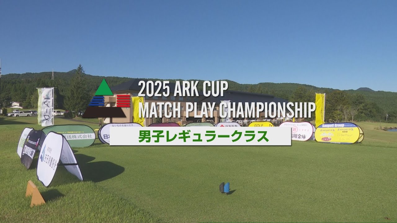アークカップマッチプレー選手権 :: 一般社団法人 MJスポーツネット