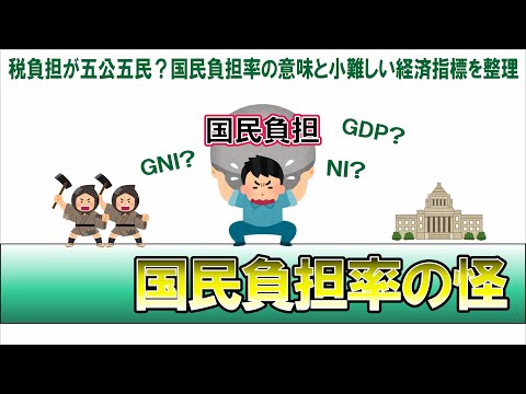 国民負担率とは何の数字なのか？五公五民は本当か？政府の思惑の謎