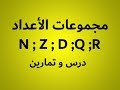 N Z D Q R   مجموعات الأعداد الجزء الأول